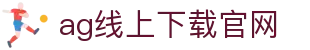 ag线上下载官网 | ag真人试玩进口_AG电子官网欢迎您